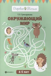 Окружающий мир: 4-5 лет