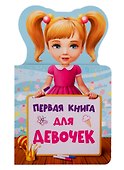 КНИЖКА ДЛЯ МАЛЫШЕЙ. ПЕРВАЯ КНИГА ДЛЯ ДЕВОЧЕК - 0