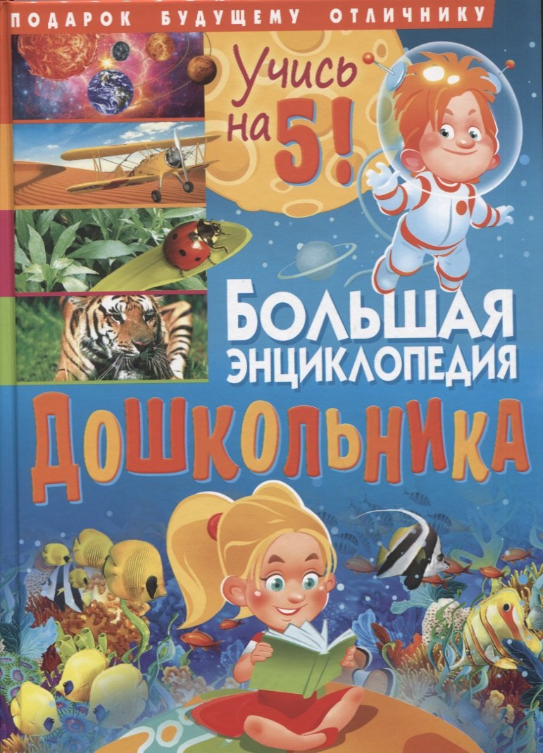 

Большая энциклопедия дошкольника. Подарок будущему отличнику