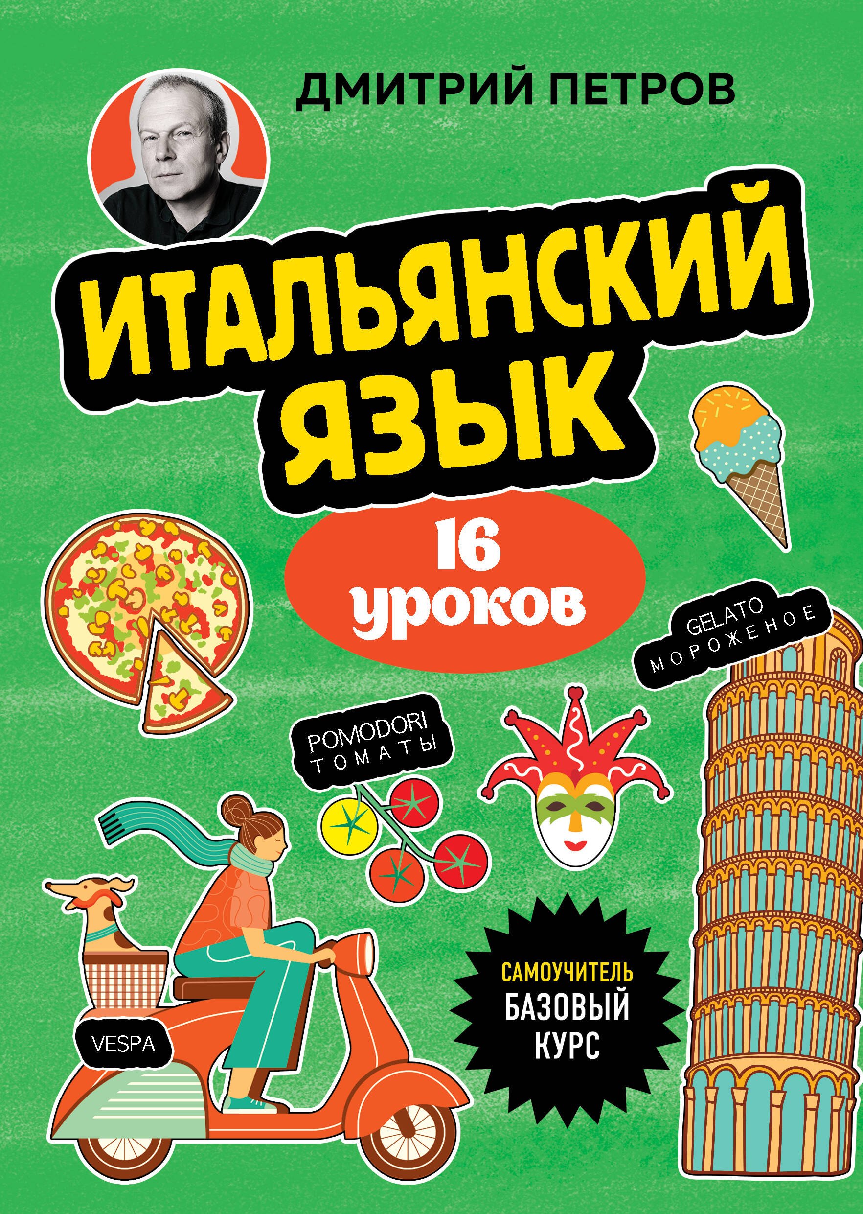 

Итальянский язык, 16 уроков. Базовый курс