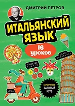 Итальянский язык, 16 уроков. Базовый курс