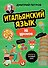 Итальянский язык, 16 уроков. Базовый курс - 0