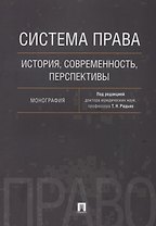 Система права: история, современность, перспективы. Монография