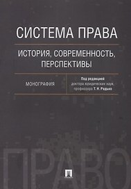 Система права: история, современность, перспективы. Монография