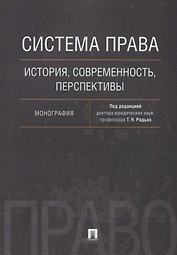 Система права: история, современность, перспективы. Монография