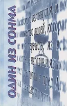 Один из Сонма. Автобиографические рассказы