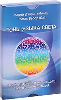Тоны языка света. Тройные тоны для медитации. Творческая медитация