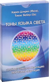 Тоны языка света. Тройные тоны для медитации. Творческая медитация