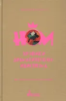 НОМ. Хроники драматического идиотизма