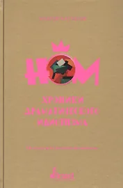 НОМ. Хроники драматического идиотизма