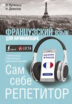 Французский язык для начинающих. Сам себе репетитор + LECTA