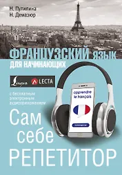 Французский язык для начинающих. Сам себе репетитор + LECTA