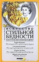 Искусство стильной бедности: Как стать богатым без денег
