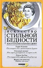 Искусство стильной бедности: Как стать богатым без денег