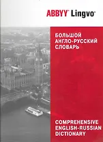Большой англо-русский словарь ABBYY Lingvo : 83 135 слов и 142 278 значений
