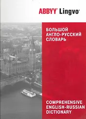 Большой англо-русский словарь ABBYY Lingvo : 83 135 слов и 142 278 значений