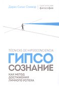Гипсосознание как метод достижения личного успеха - 0