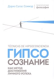 Гипсосознание как метод достижения личного успеха
