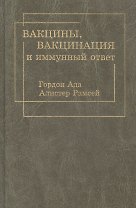 Вакцины, вакцинация и иммунный ответ