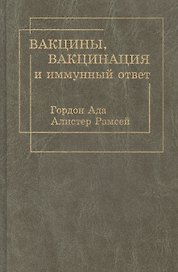 Вакцины, вакцинация и иммунный ответ