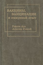 Вакцины, вакцинация и иммунный ответ