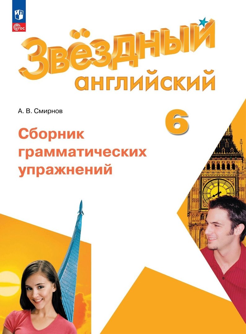 

Звездный английский. 6 класс. Сборник грамматических упражнений