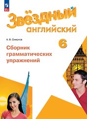 Звездный английский. 6 класс. Сборник грамматических упражнений