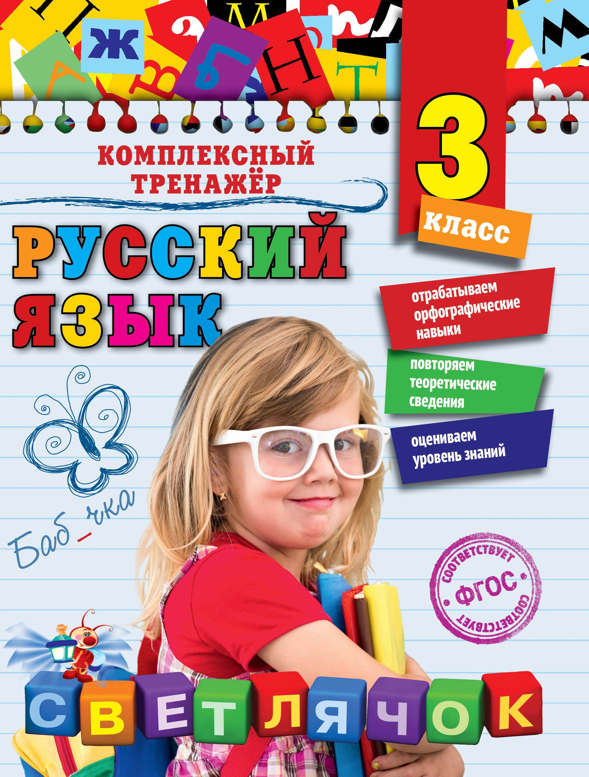  Русский язык. 3 класс