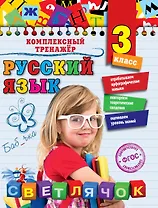 Русский язык. 3 класс