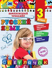 Русский язык. 3 класс