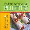 Лучшие кулинарные рецепты - 0