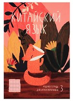 Тетрадь для записи иероглифов в клетку Феникс+, "Хитрая лисичка", А5, 24 листа