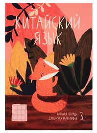 Тетрадь для записи иероглифов «ХИТРАЯ ЛИСИЧКА», 24 листа в клетку, А5 - Феникс+