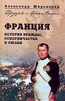 Франция. История вражды,соперничества и любви