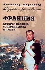 Франция. История вражды,соперничества и любви