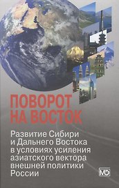 Поворот на Восток: Развитие Сибири и Дальнего Востока в условиях усиления азиатского вектора внешней