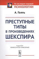 Преступные типы в произведениях Шекспира. Пер. с нем. / Изд.стереотип.