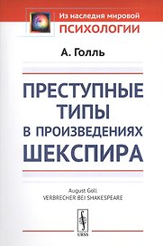 Преступные типы в произведениях Шекспира. Пер. с нем. / Изд.стереотип.