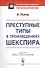 Преступные типы в произведениях Шекспира. Пер. с нем. / Изд.стереотип. - 0