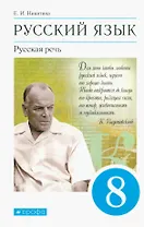 Русский язык. Русская речь 8 класс. Учебник