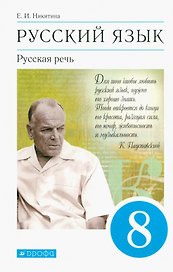 Русский язык. Русская речь 8 класс. Учебник