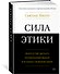 Сила этики. Искусство делать правильный выбор в нашем сложном мире - 2