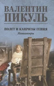 Полет и капризы гения, миниатюры