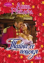 Тайна ее поцелуя: роман