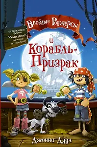 

Веселые Роджерсы и Корабль-Призрак