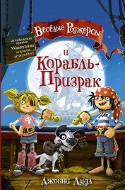 Веселые Роджерсы и Корабль-Призрак