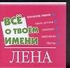 Все о твоем имени (мал) Лена (м) (Аст) - 0