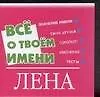Все о твоем имени (мал) Лена (м) (Аст)