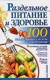 Раздельное питание и здоровье (м) (100 Знаменитых Систем Оздоровления). Бах Б. (Аст)