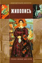 Живопись: Учебное пособие для студентов вузов